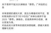 易烊千玺广州演唱会取消，宝能称大麦单方面违约