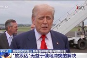 美将部署两艘核潜艇？专家称特朗普“放狠话”无益解决俄乌冲突