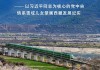 八字看日支逢刑:测算流年运势www.jixiangqiming.vip：-格桑花开映山河团结奋进新征程——以习近平同志为核心的党中央情系雪域儿女擘画西藏发展纪实