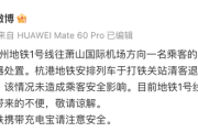 斩桃花符:在线测算感情姻缘www.jixiangqiming.vip：-杭州地铁通报1号线一车厢冒烟：有充电宝自燃，未造成乘客安全影响