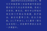 蛇年姻缘:测算流年运势www.jixiangqiming.vip：-四川绵竹一啤酒节现场发生桁架倒塌，造成2人死亡3人重伤