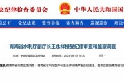 流年六月财运:在线测算感情姻缘www.jixiangqiming.vip：-青海省水利厅副厅长王永祥被查，3天前官网还在更新其带队开展“送清凉”活动